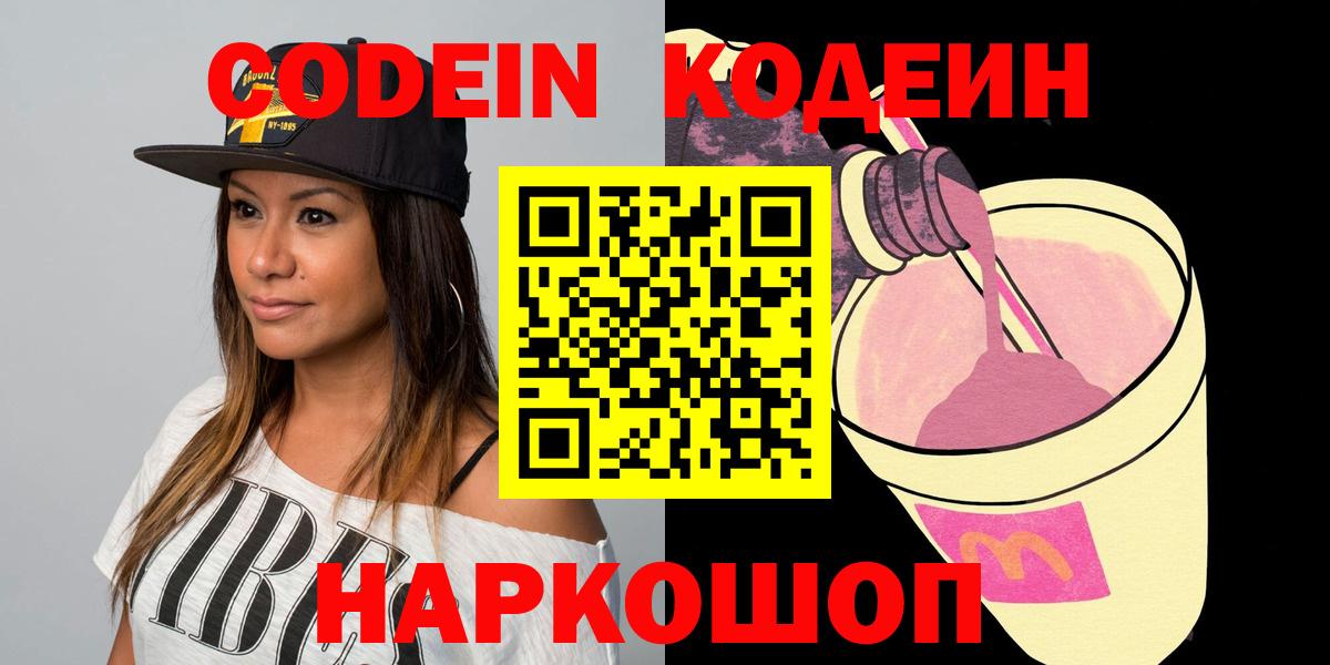 Кодеин Purple Drank Мурманск